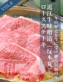 vol6 近江牛味噌漬（反本丸）　ロースステーキ｜近江牛　通販　ハンバーグ　ローストビーフ
