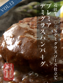 vol13 プレミアデミグラスハンバーグ｜近江牛　通販　ハンバーグ　ローストビーフ